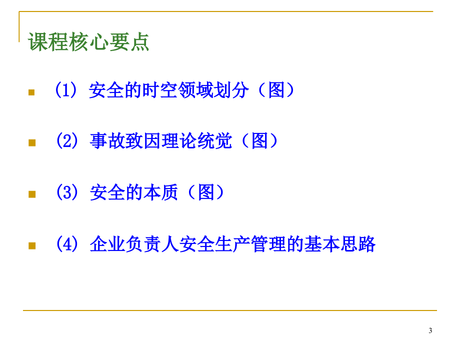 现代安全生产管理基础理论知识概述_第3页