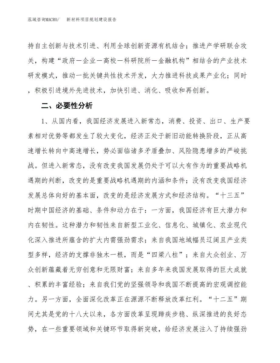 新材料项目规划建设报告.docx_第4页