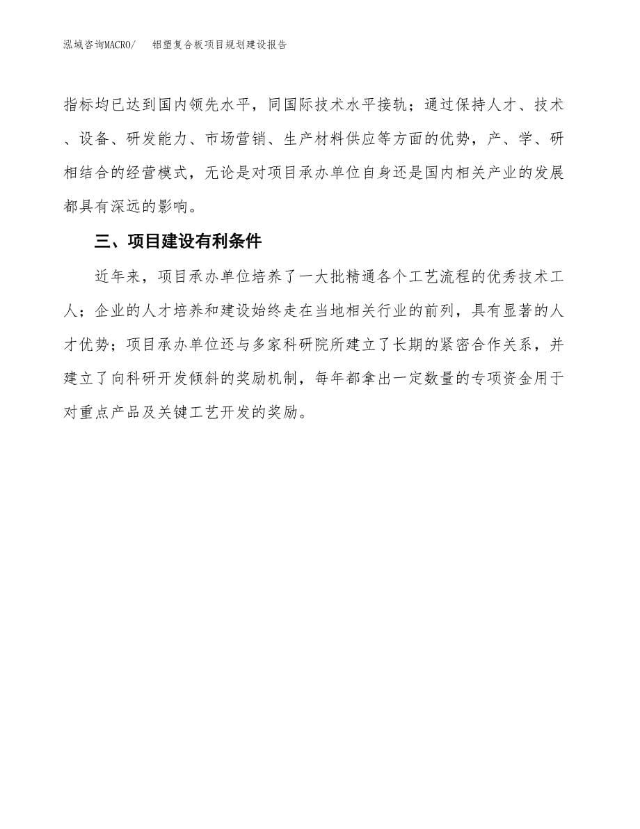 铝塑复合板项目规划建设报告.docx_第5页