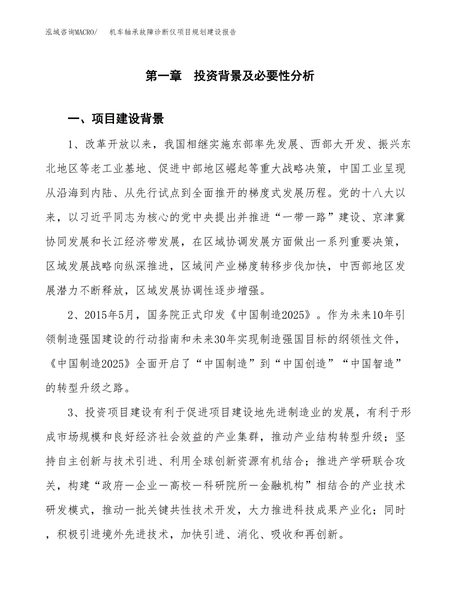 机车轴承故障诊断仪项目规划建设报告.docx_第3页