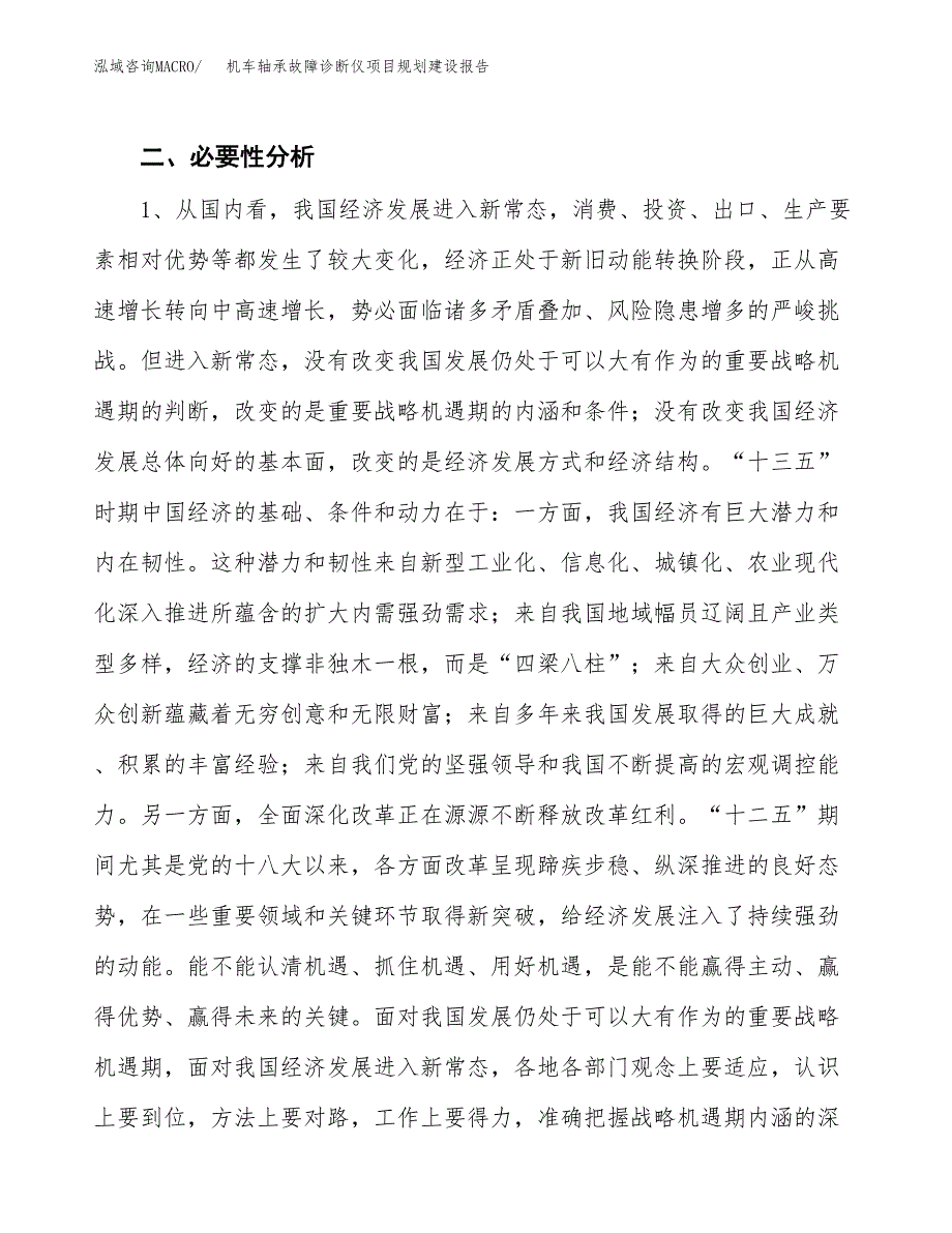 机车轴承故障诊断仪项目规划建设报告.docx_第4页