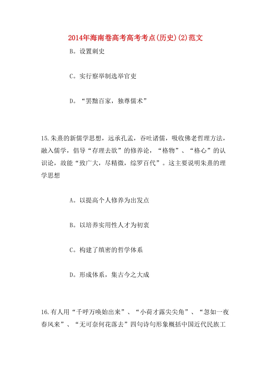 2014年海南卷高考高考考点(历史)(2)范文_第1页