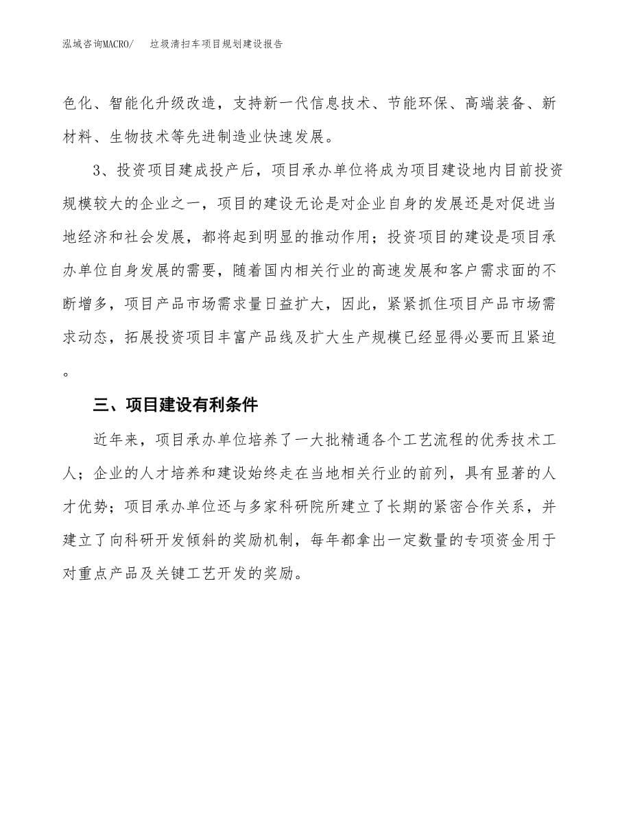 垃圾清扫车项目规划建设报告.docx_第5页