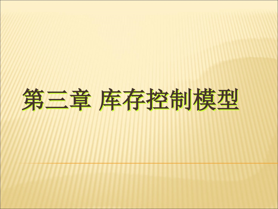 库存控制模型概述_第3页