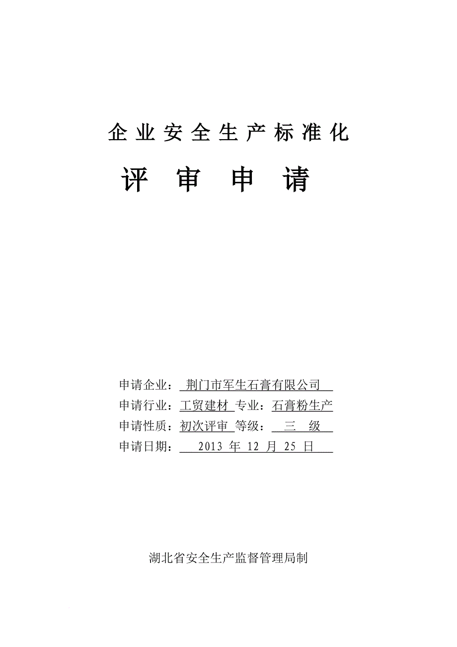 企业安全生产标准化评审申请_1_第1页