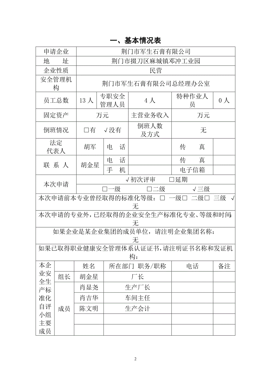 企业安全生产标准化评审申请_1_第2页