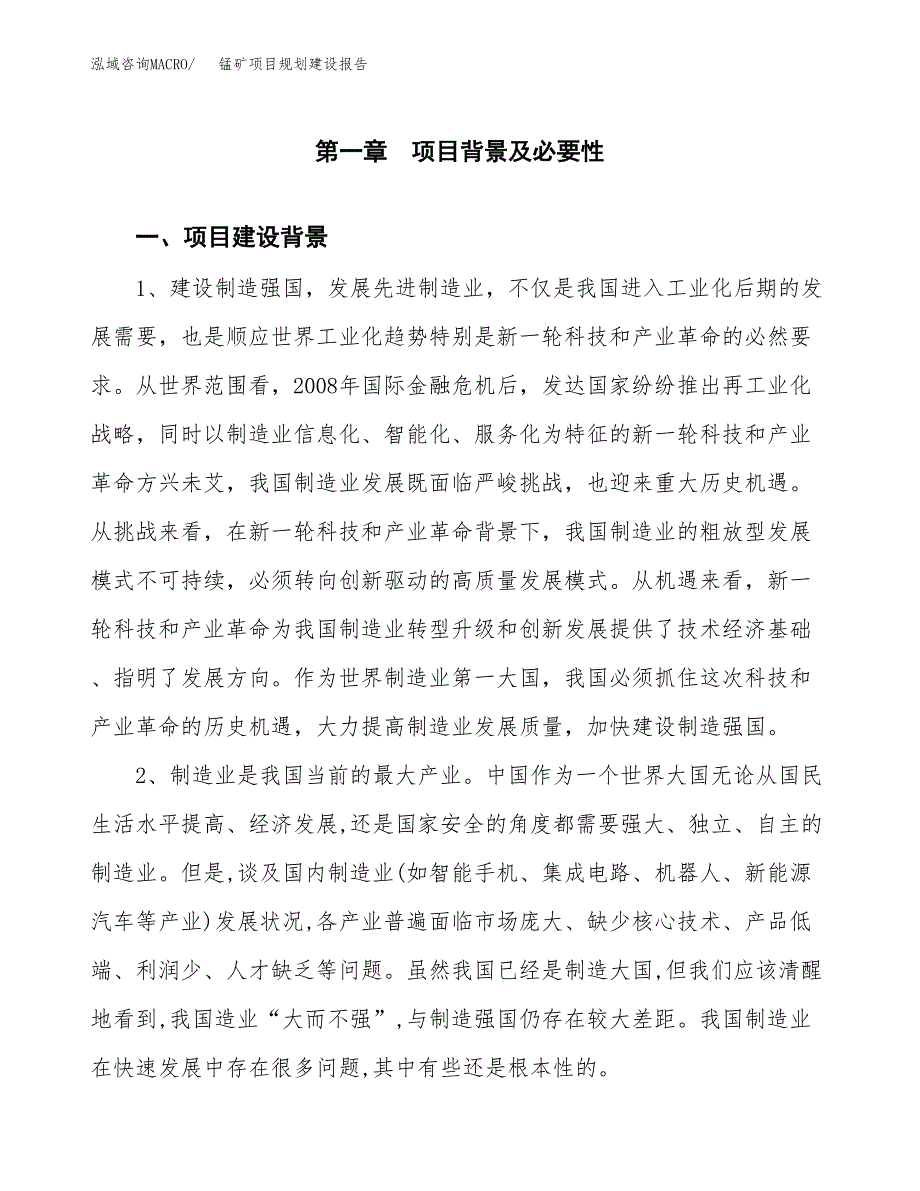 锰矿项目规划建设报告.docx_第3页