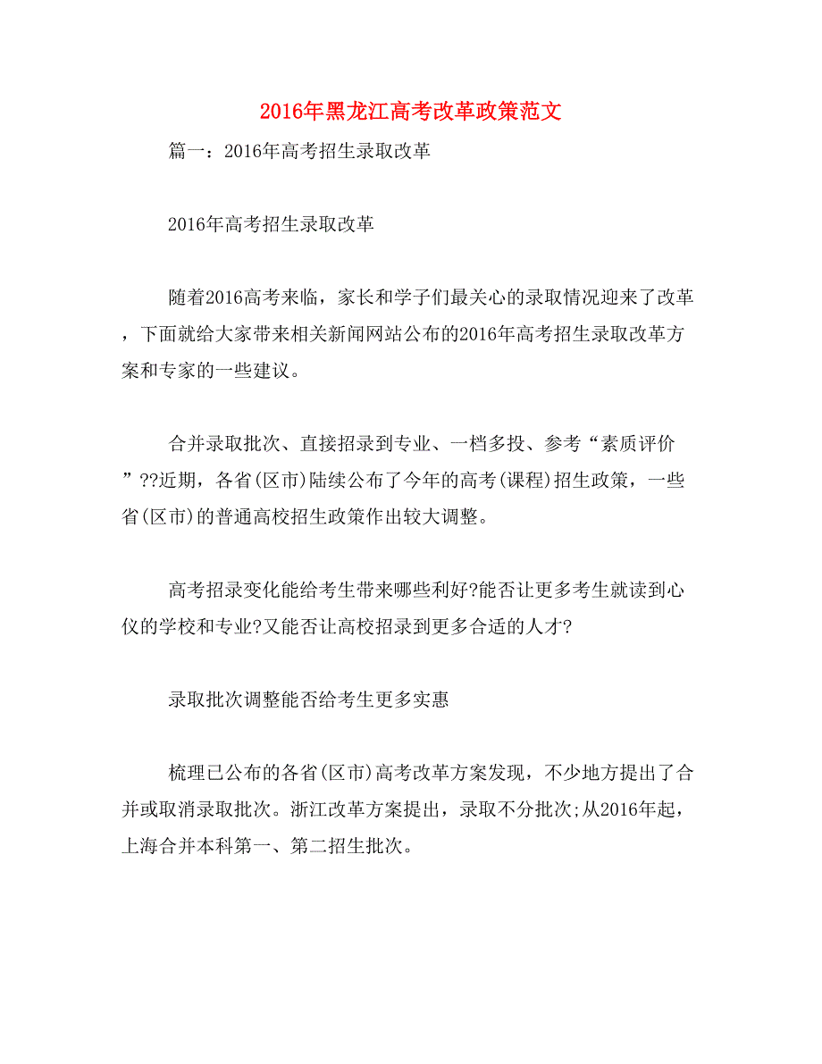 2016年黑龙江高考改革政策范文_第1页