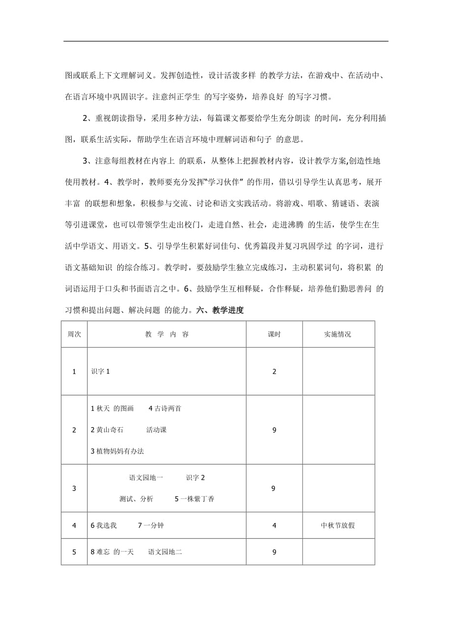 人教版二年级语文上册教学计划40738_第3页