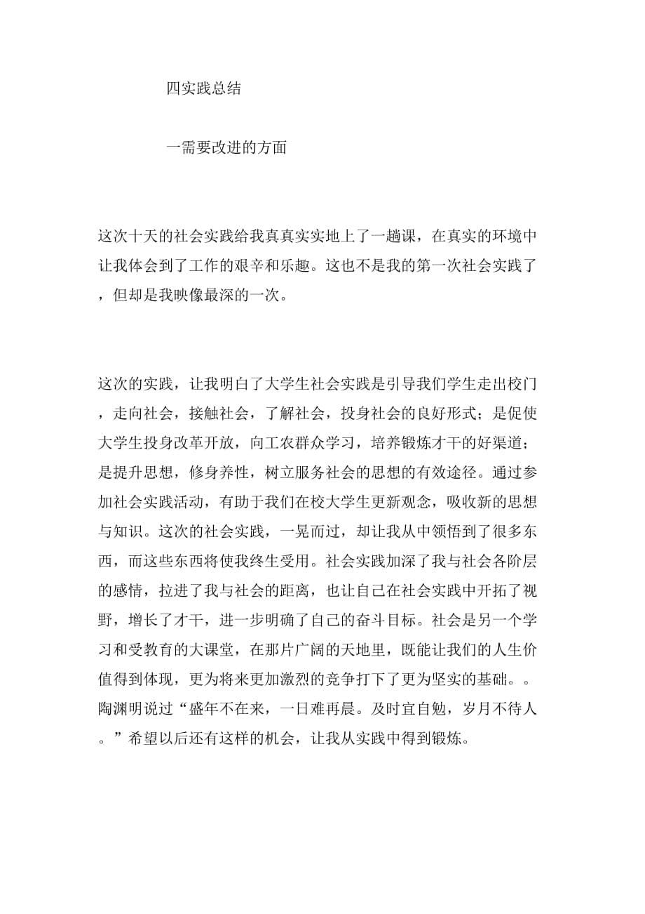 关于暑期公司实习社会实践报告范文_第5页