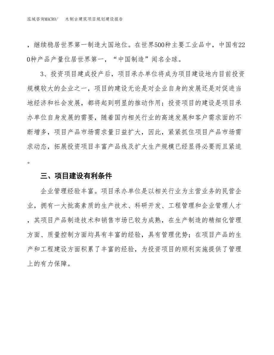 木制古建筑项目规划建设报告.docx_第5页