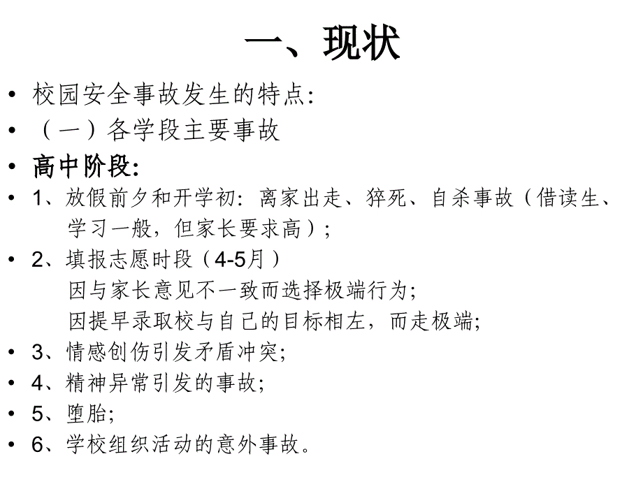 校园安全事故的防范与处理培训课件_第2页