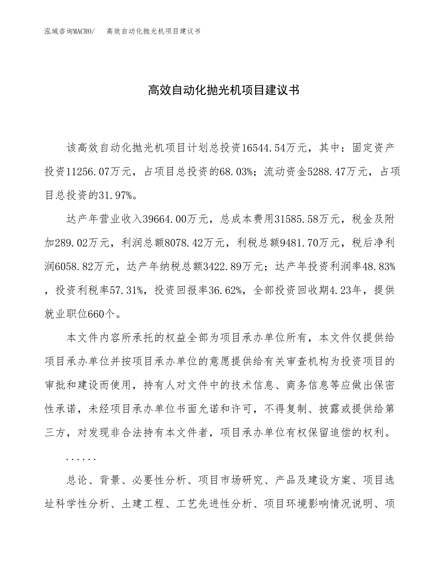 高效自动化抛光机项目建议书（58亩）.docx_第1页