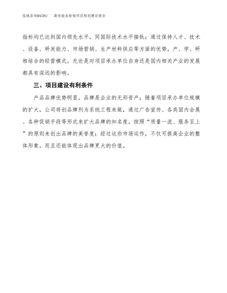 高性能齿轮钢项目规划建设报告.docx_第5页