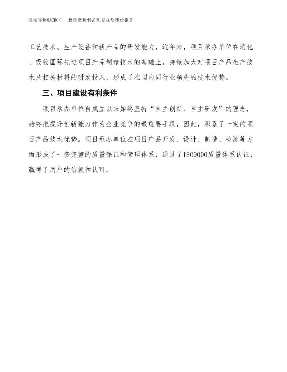 新型塑料制品项目规划建设报告.docx_第5页