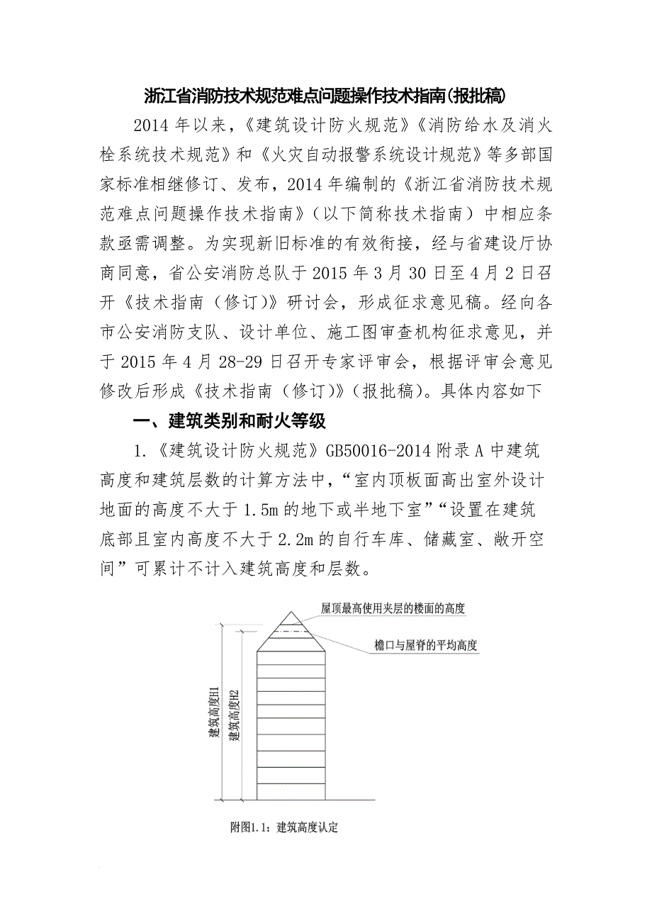 某省消防技术规范难点问题操作技术指南_1_第1页