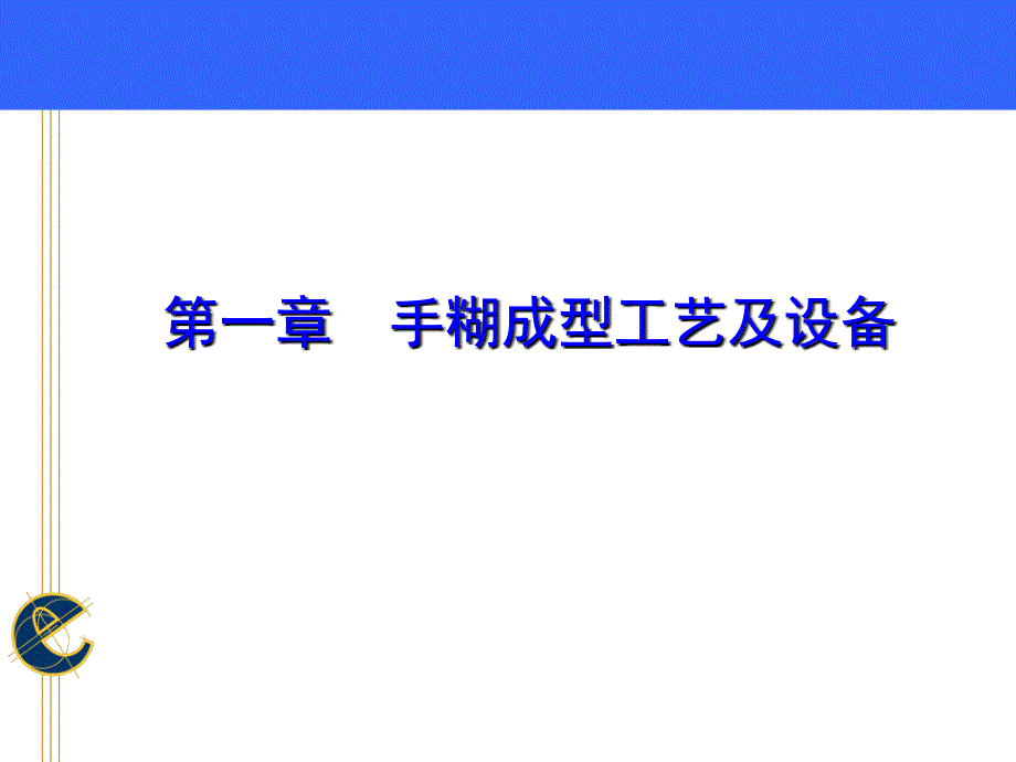 手糊成型工艺及设备概述1_第1页