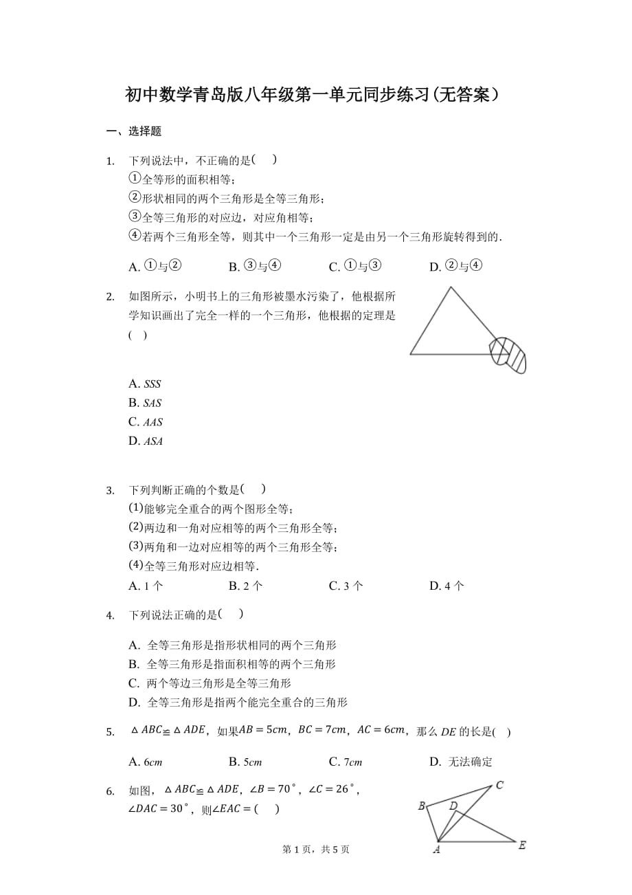 青岛版八年级上册 第一章 三角形 同步练习（无答案）_第1页