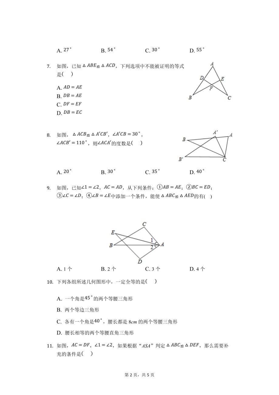 青岛版八年级上册 第一章 三角形 同步练习（无答案）_第2页