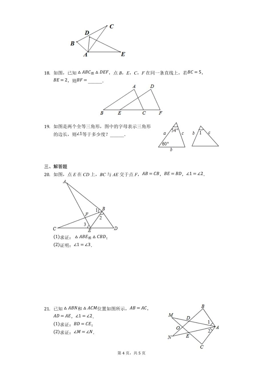 青岛版八年级上册 第一章 三角形 同步练习（无答案）_第4页
