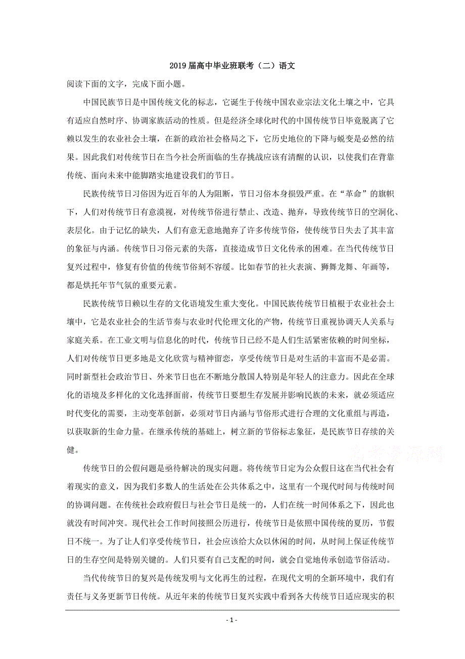 湖南省衡阳市2019届高三第二次联考（二模）语文试题 Word版含解析_第1页