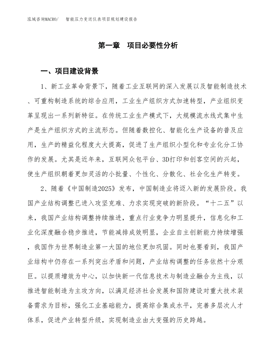 智能压力变送仪表项目规划建设报告.docx_第3页