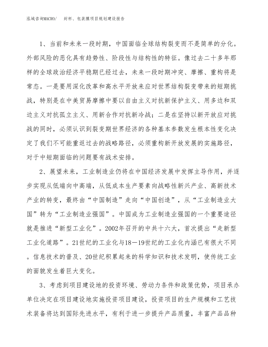 封杯、包装膜项目规划建设报告.docx_第4页