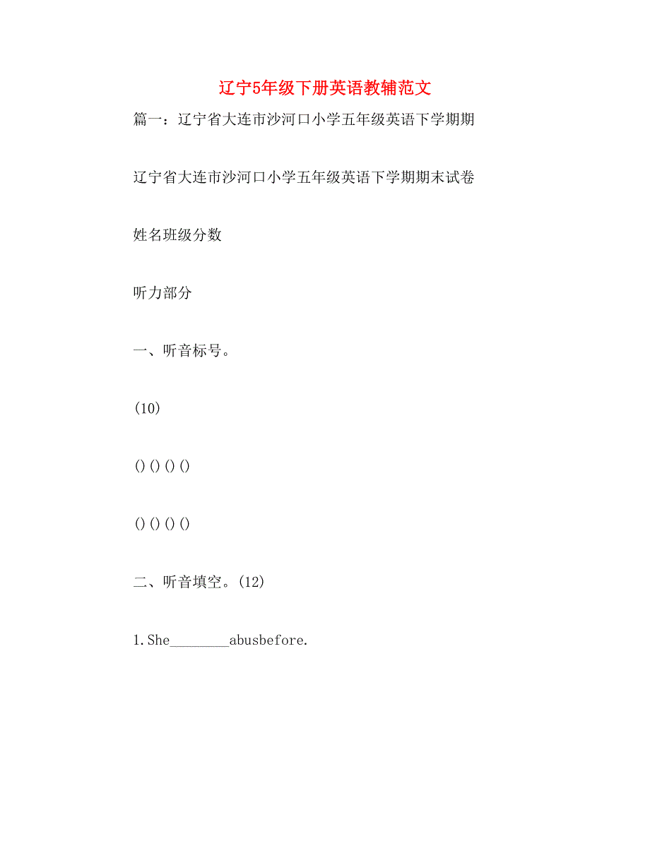 辽宁5年级下册英语教辅范文_第1页