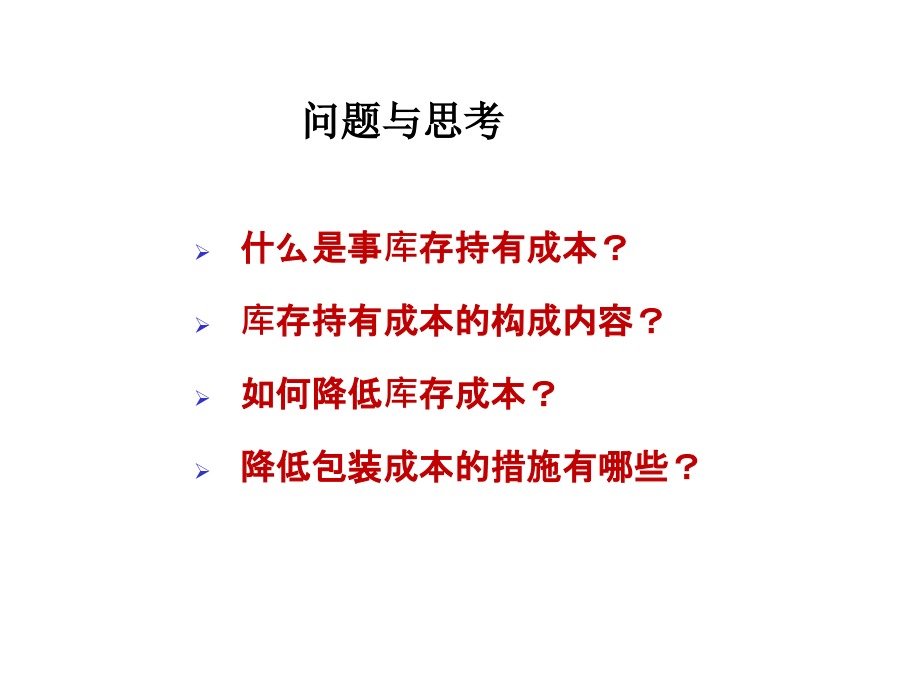 库存持有成本与其他物流成本培训教材_第2页