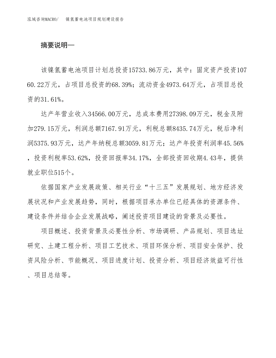 镍氢蓄电池项目规划建设报告.docx_第2页