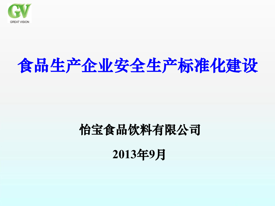 饮料生产企业安全生产标准化建设_第1页