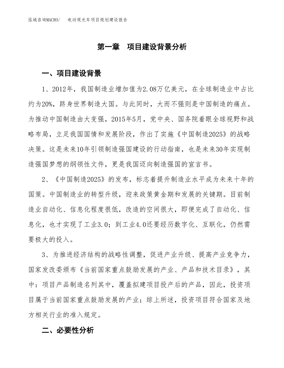 电动观光车项目规划建设报告.docx_第3页