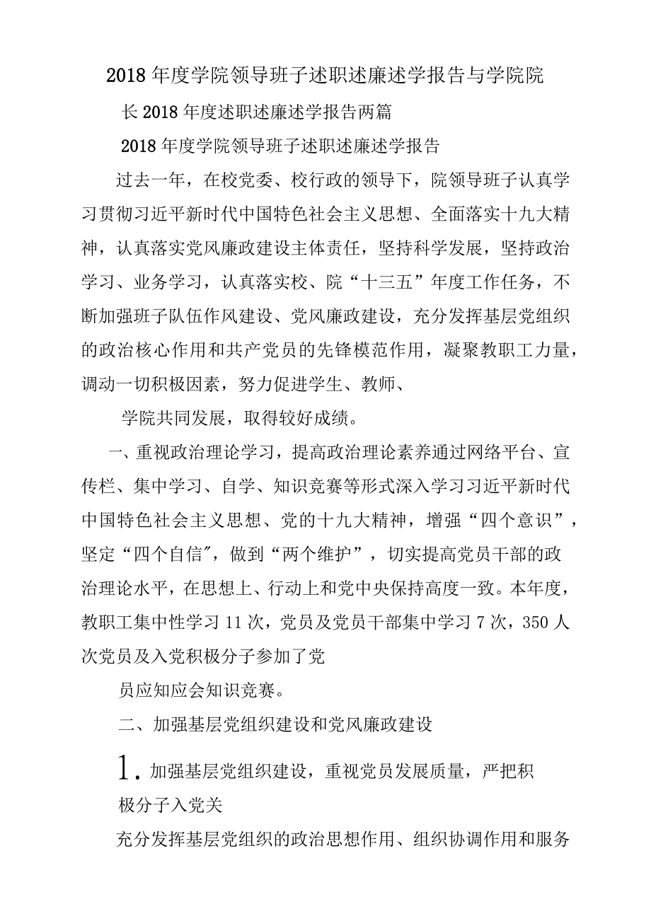 2018年度学院领导班子述职述廉述学报告材料与学院院长2018年度述职述廉述学报告材料2篇_第1页