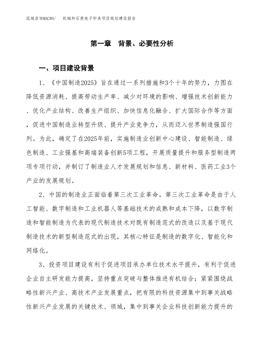 机械和石英电子秒表项目规划建设报告.docx_第4页