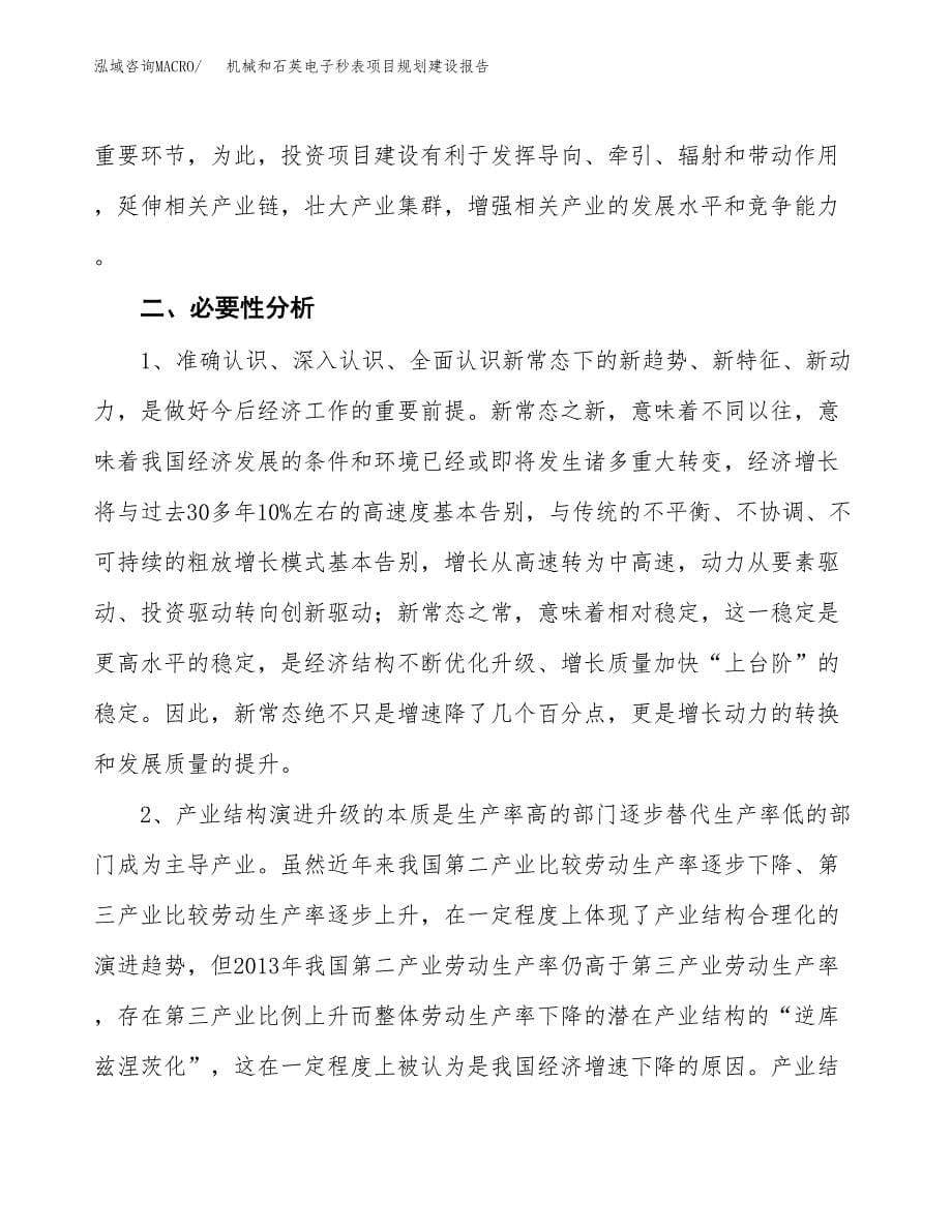 机械和石英电子秒表项目规划建设报告.docx_第5页