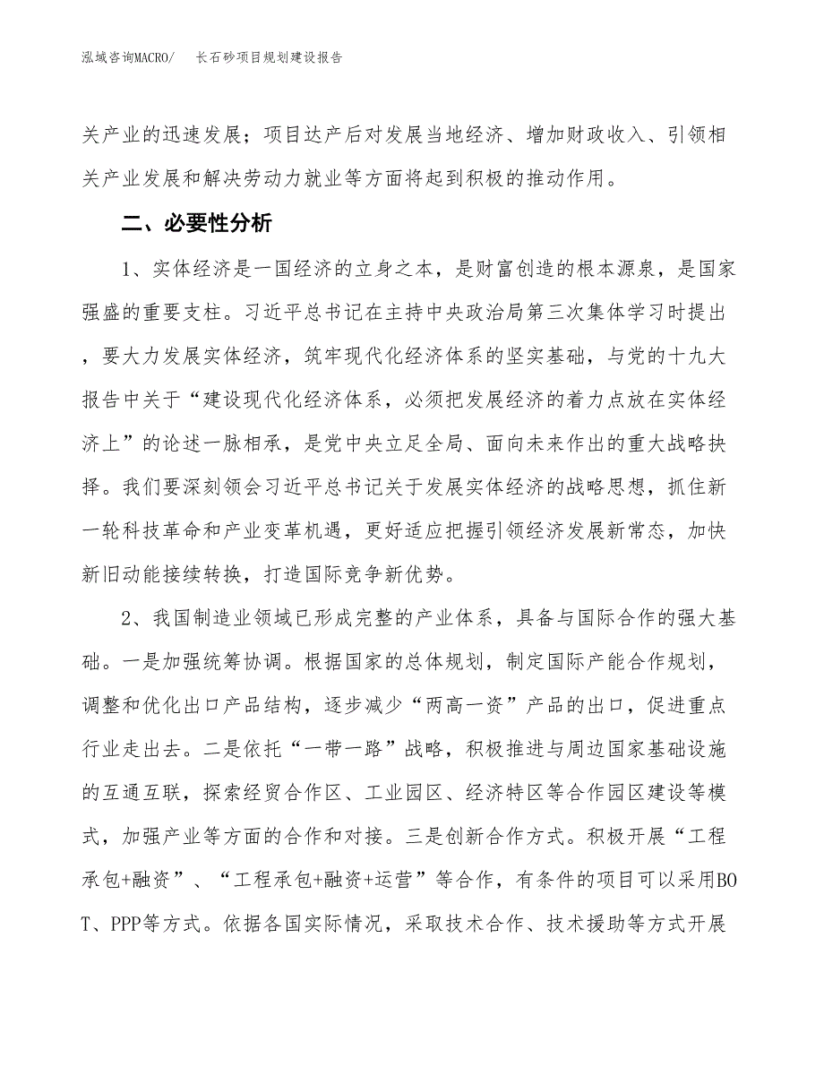 长石砂项目规划建设报告.docx_第4页