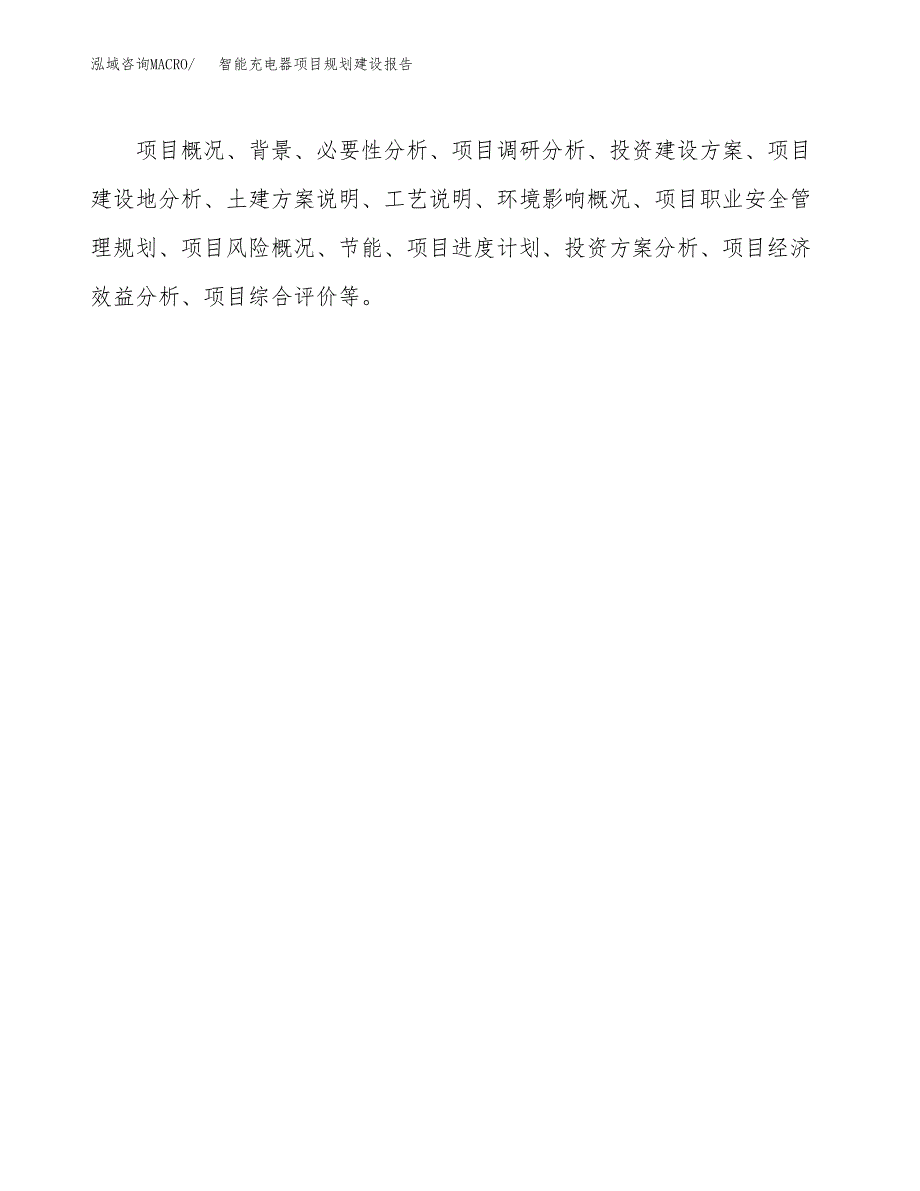 智能充电器项目规划建设报告.docx_第3页