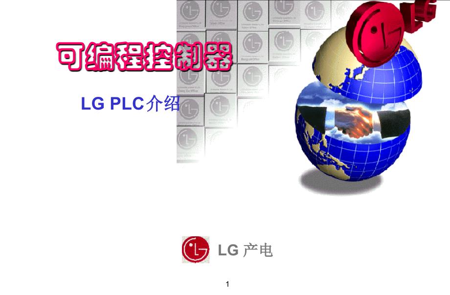 lg plc介绍_第1页
