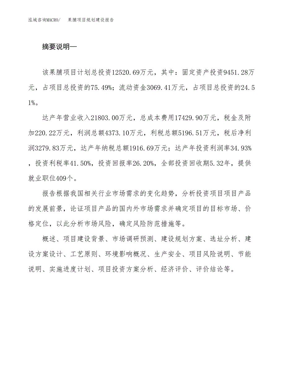 果脯项目规划建设报告.docx_第2页