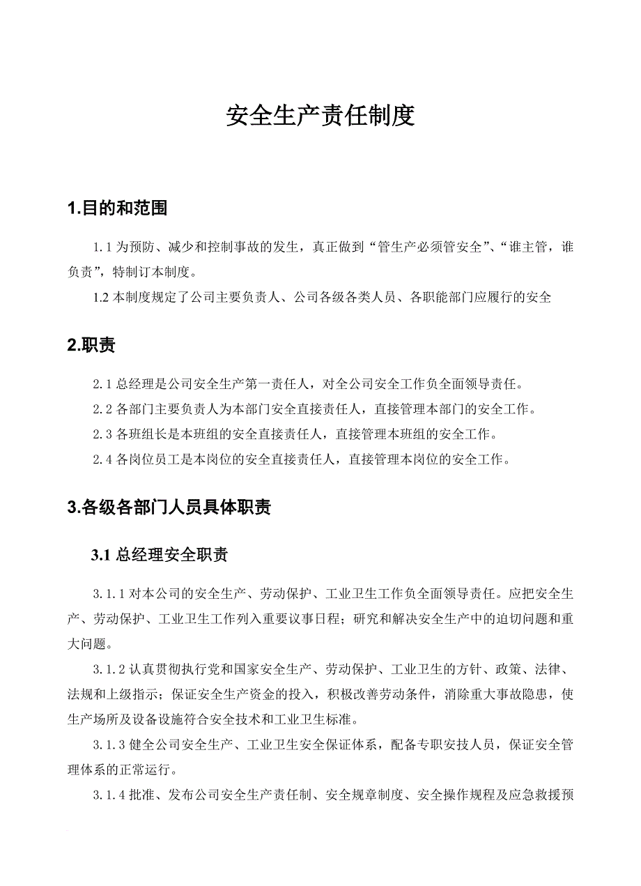 某公司安全生产责任制度_1_第1页