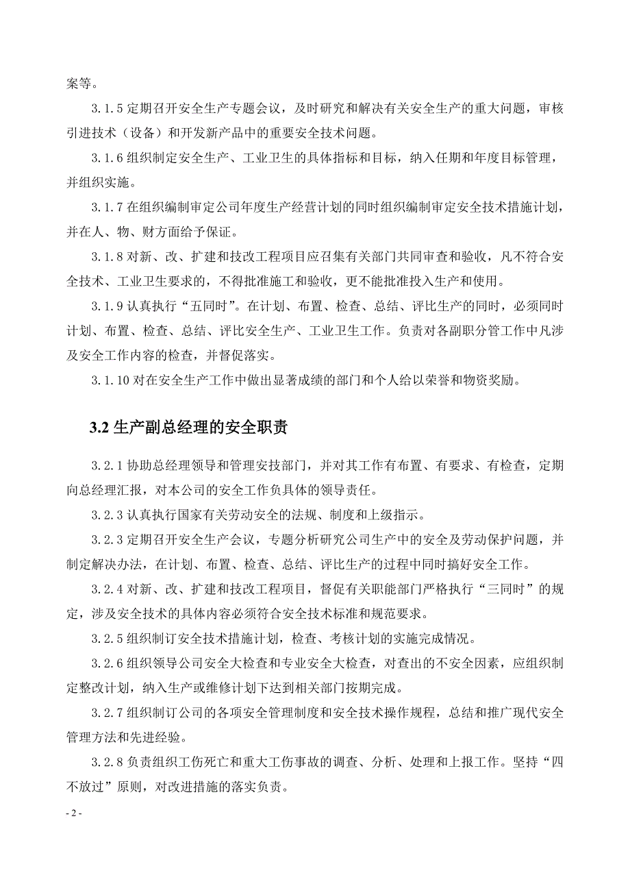 某公司安全生产责任制度_1_第2页