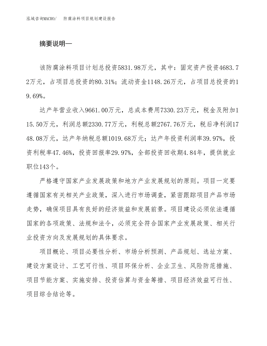 防腐涂料项目规划建设报告.docx_第2页