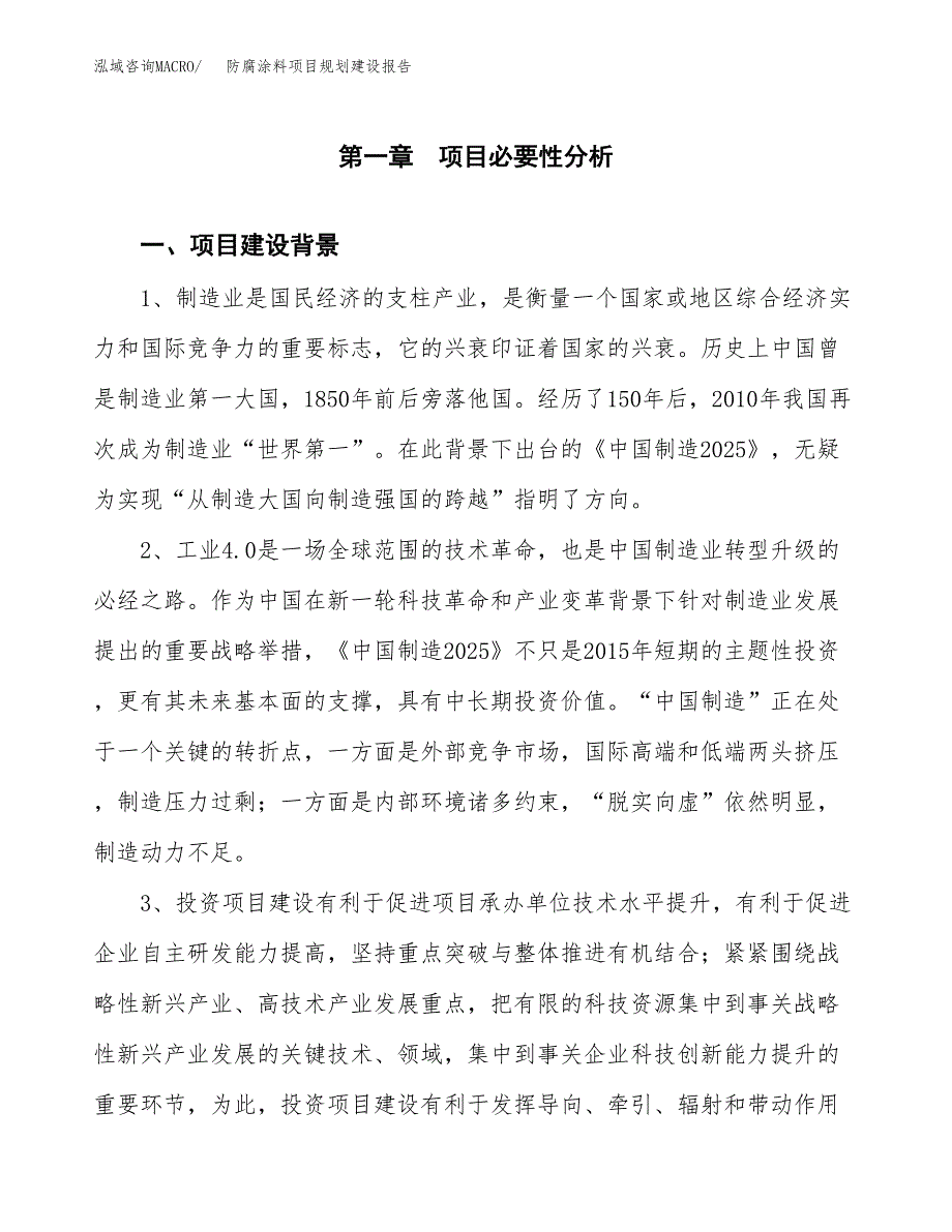 防腐涂料项目规划建设报告.docx_第3页