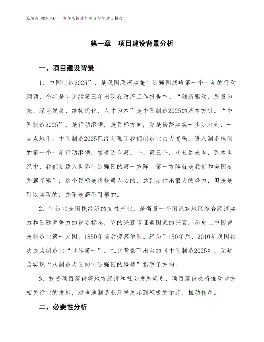 方便米饭建筑项目规划建设报告.docx_第3页