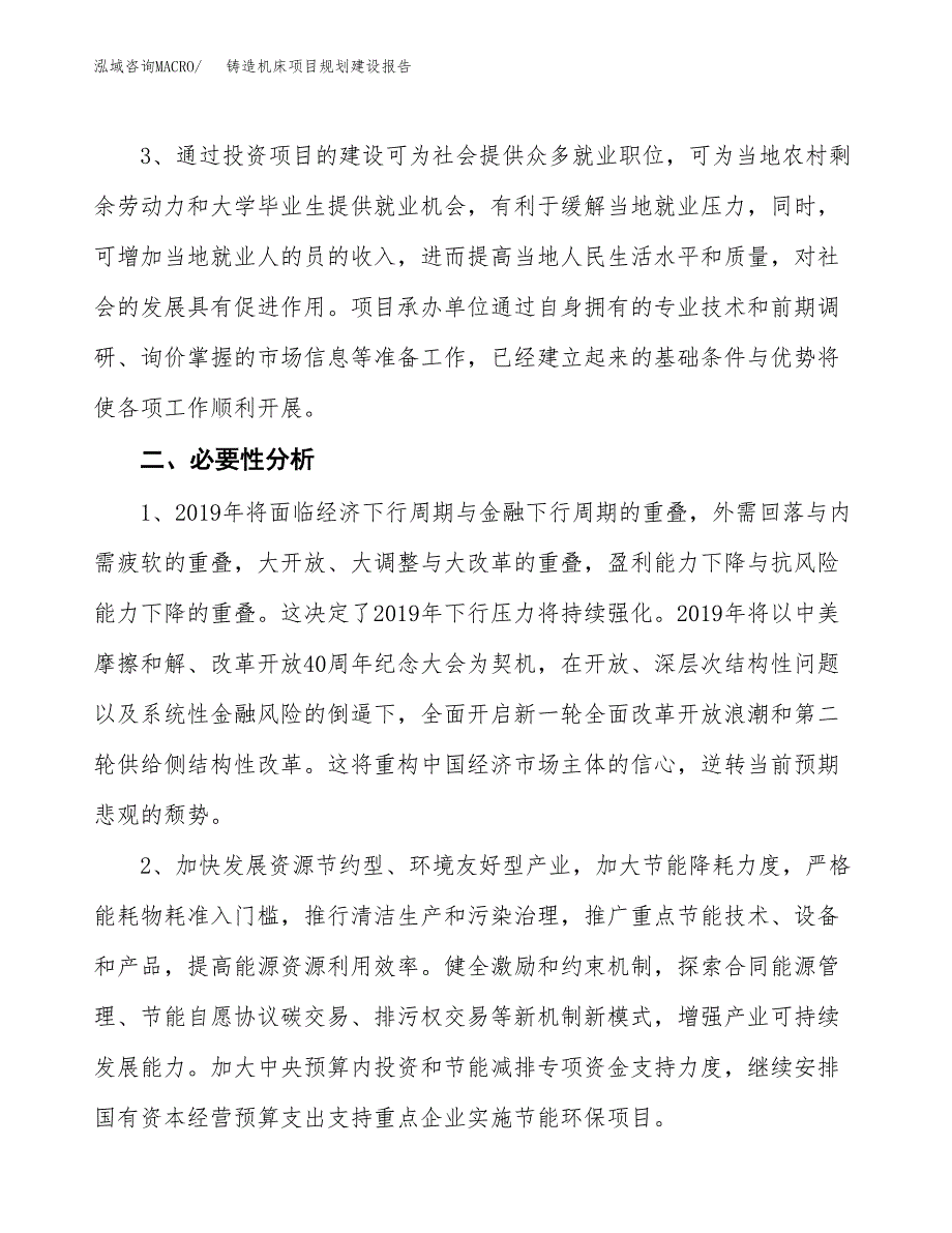 铸造机床项目规划建设报告.docx_第4页