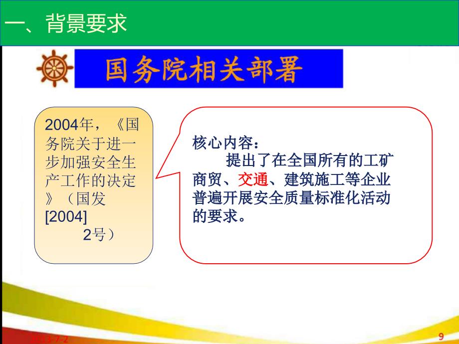 交通运输企业安全生产标准化达标考评培训_第3页