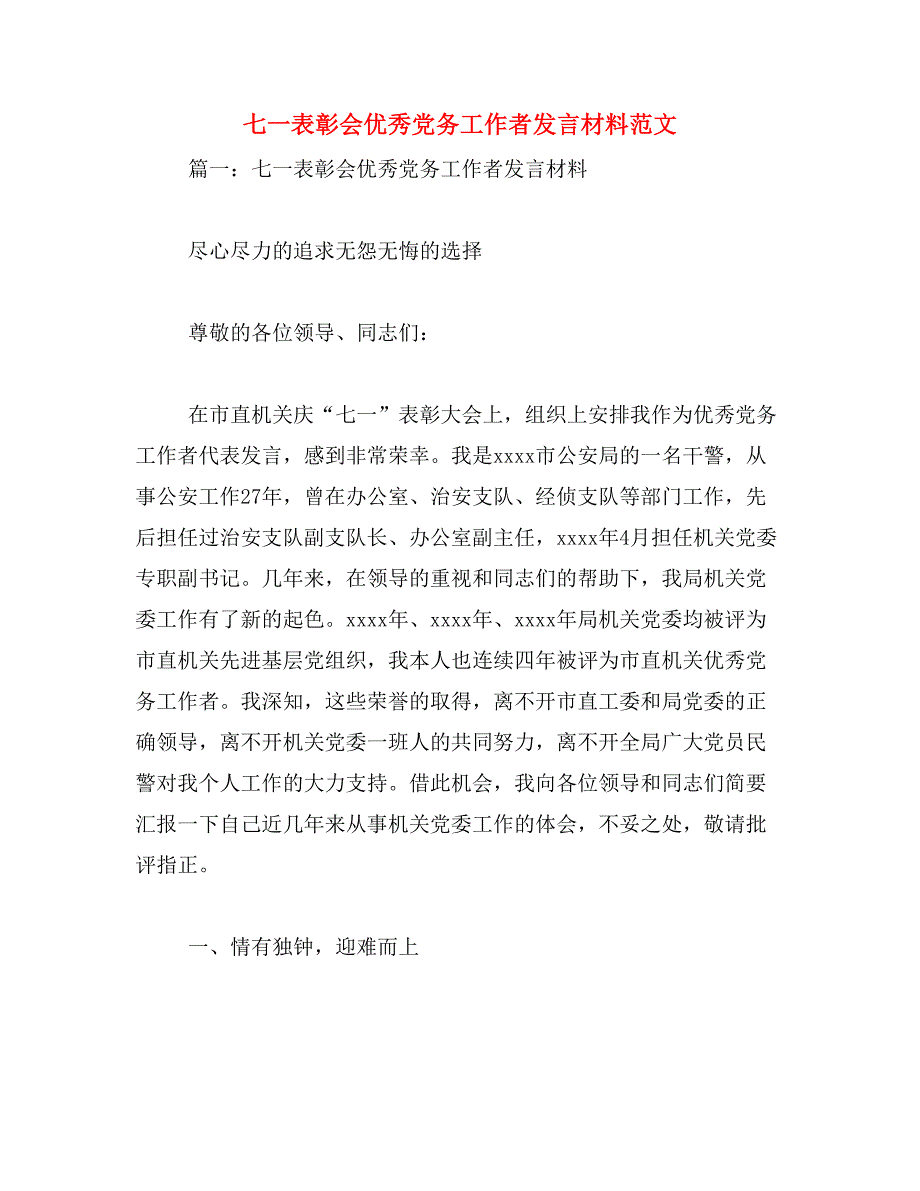 七一表彰会优秀党务工作者发言材料范文_第1页