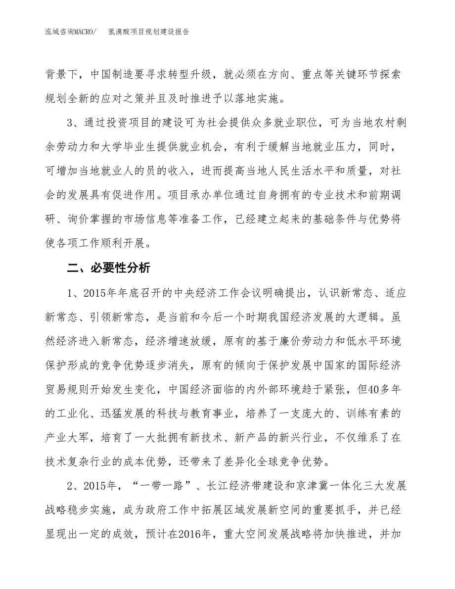 氢溴酸项目规划建设报告.docx_第4页