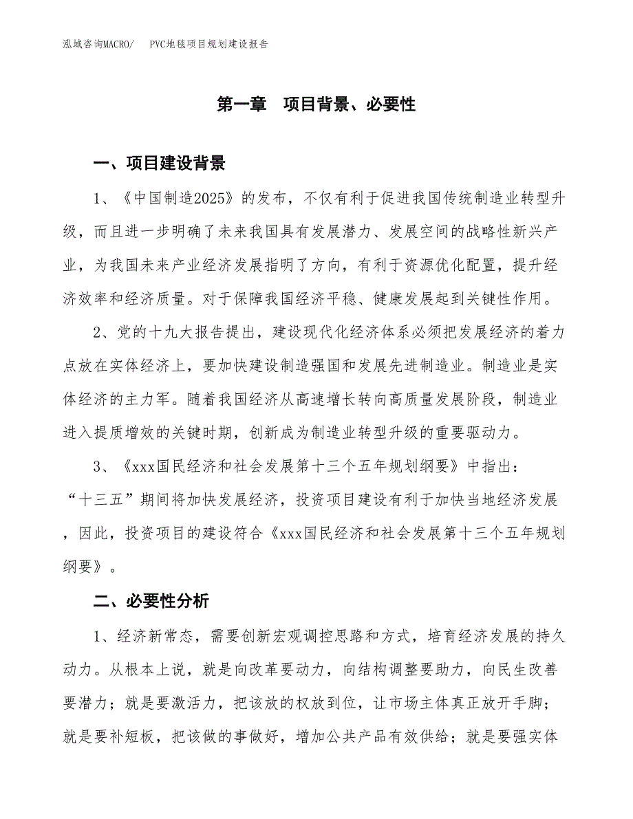 PVC地毯项目规划建设报告.docx_第3页