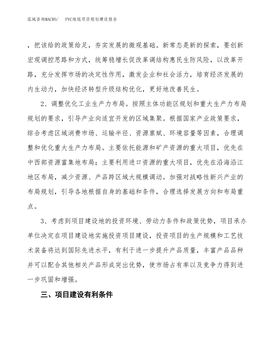 PVC地毯项目规划建设报告.docx_第4页